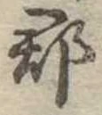 郡，已得其位