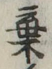位置定マレル棄
