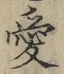 Chữ 愛