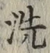 文字 洗
