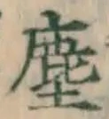 Chữ 塵