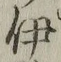 「伊」字