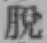 文字脱