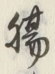 Chữ 腸