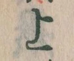 已定位上