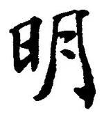 字明