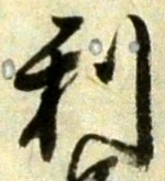 𡨸利