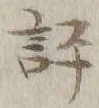 文字評