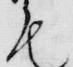 字毛