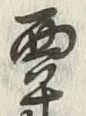 𡨸粟