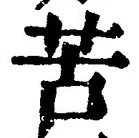 Chữ 苦