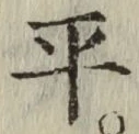 字平