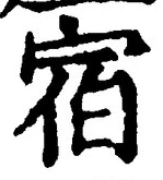 文字宿