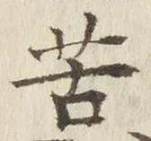 Character 苦