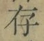 字存