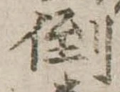 倒，已得其位
