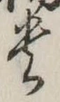 㐌定位貴