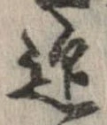 迎，已得其位