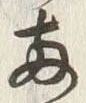 字両