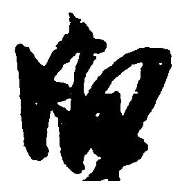 位置定マレル臼