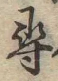 尋，已得其位