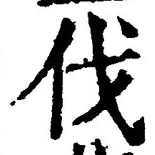 「伐」字