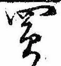 Đã định vị 買