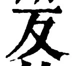 Character 反