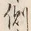 文字 側