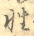 Đã định vị 性