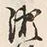 “瀧”字