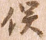 已定位俣