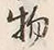 Character 物