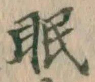 字眠