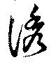 Đã định vị 誘