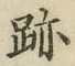 文字跡