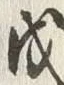 文字 戊