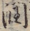 Đã định vị 潤