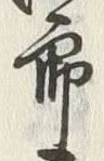 Character 郎