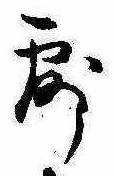Located 露