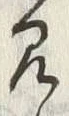 𡨸心