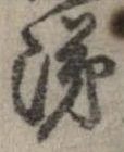 涕，已得其位