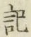 字記
