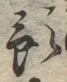 Đã định vị 預