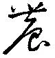 Located 農
