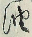 「油」字
