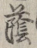 Đã định vị 蔭