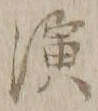 文字 演