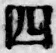 𡨸四