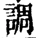 文字 調
